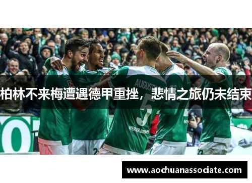 柏林不来梅遭遇德甲重挫，悲情之旅仍未结束