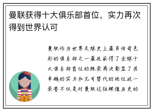 曼联获得十大俱乐部首位，实力再次得到世界认可