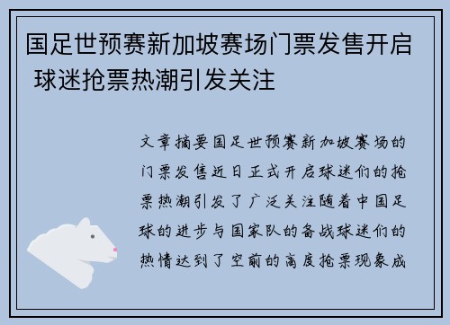 国足世预赛新加坡赛场门票发售开启 球迷抢票热潮引发关注