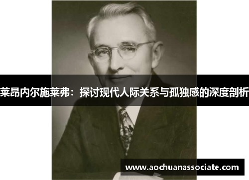 莱昂内尔施莱弗：探讨现代人际关系与孤独感的深度剖析