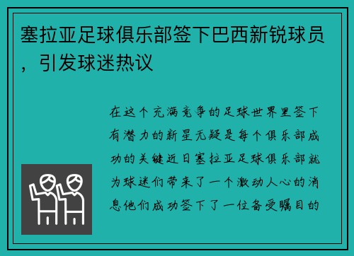 塞拉亚足球俱乐部签下巴西新锐球员，引发球迷热议