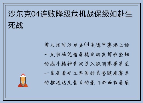 沙尔克04连败降级危机战保级如赴生死战
