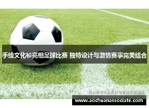 手绘文化衫亮相足球比赛 独特设计与激情赛事完美结合