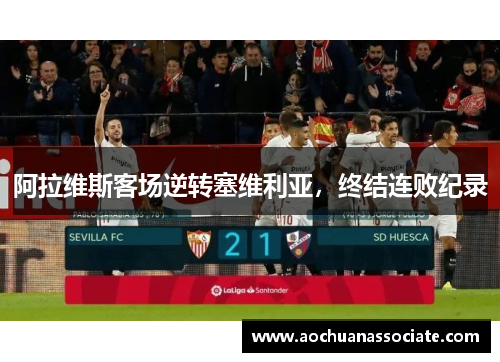 阿拉维斯客场逆转塞维利亚，终结连败纪录