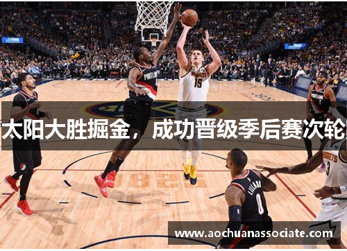 太阳大胜掘金，成功晋级季后赛次轮