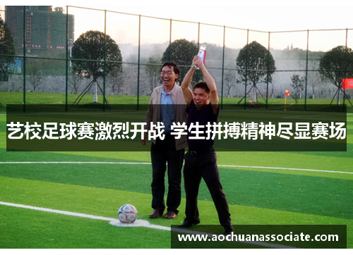 艺校足球赛激烈开战 学生拼搏精神尽显赛场