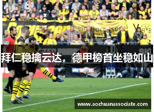 拜仁稳擒云达，德甲榜首坐稳如山
