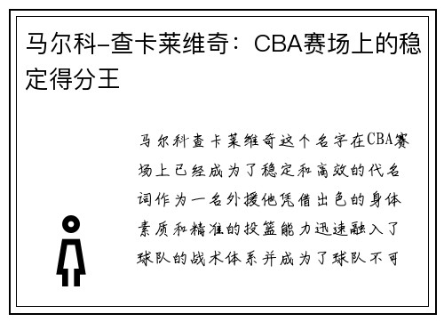 马尔科-查卡莱维奇：CBA赛场上的稳定得分王