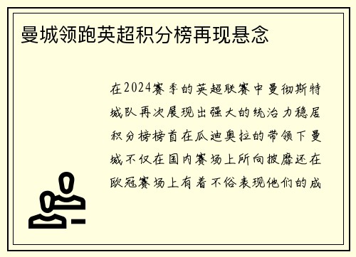 曼城领跑英超积分榜再现悬念