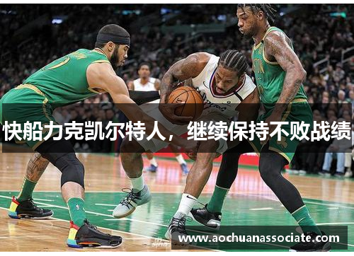 快船力克凯尔特人，继续保持不败战绩
