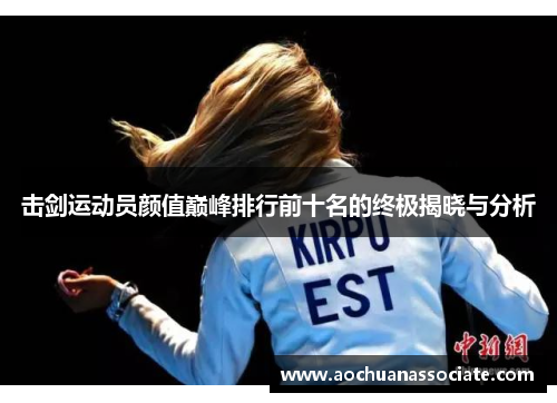 击剑运动员颜值巅峰排行前十名的终极揭晓与分析