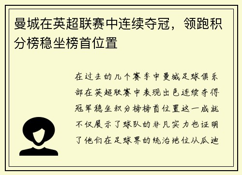 曼城在英超联赛中连续夺冠，领跑积分榜稳坐榜首位置