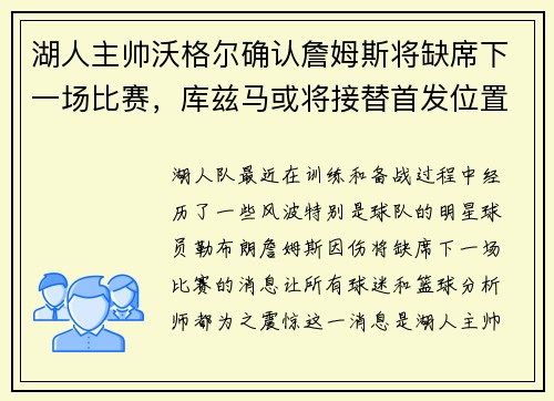 湖人主帅沃格尔确认詹姆斯将缺席下一场比赛，库兹马或将接替首发位置