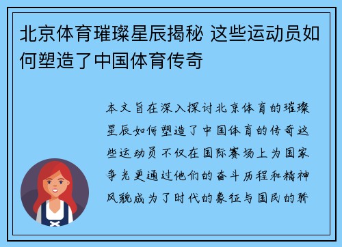 北京体育璀璨星辰揭秘 这些运动员如何塑造了中国体育传奇