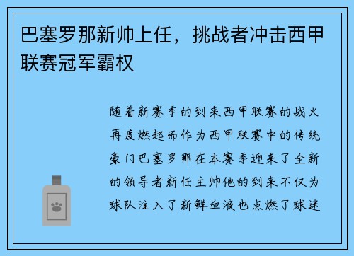 巴塞罗那新帅上任，挑战者冲击西甲联赛冠军霸权