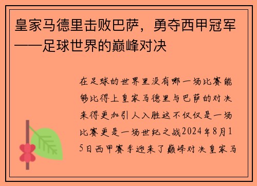 皇家马德里击败巴萨，勇夺西甲冠军——足球世界的巅峰对决