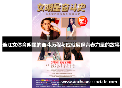 连江女体育明星的奋斗历程与成就展现青春力量的故事