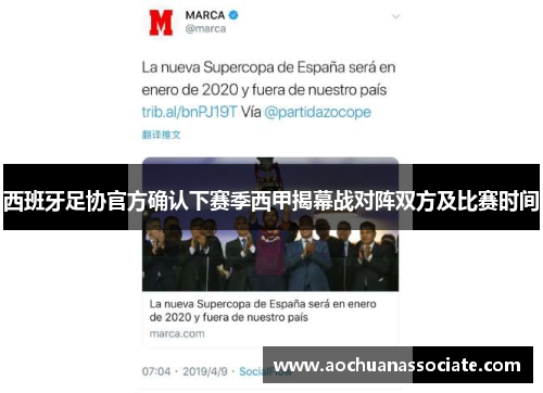 西班牙足协官方确认下赛季西甲揭幕战对阵双方及比赛时间