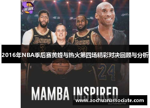 2016年NBA季后赛黄蜂与热火第四场精彩对决回顾与分析