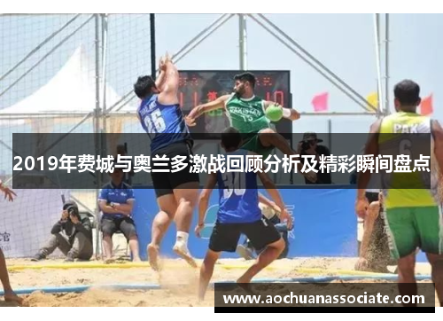 2019年费城与奥兰多激战回顾分析及精彩瞬间盘点