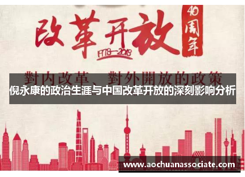 倪永康的政治生涯与中国改革开放的深刻影响分析