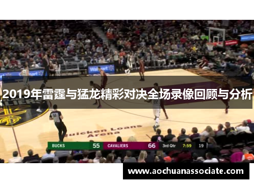 2019年雷霆与猛龙精彩对决全场录像回顾与分析