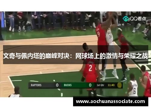 文奇与佩内塔的巅峰对决：网球场上的激情与荣耀之战