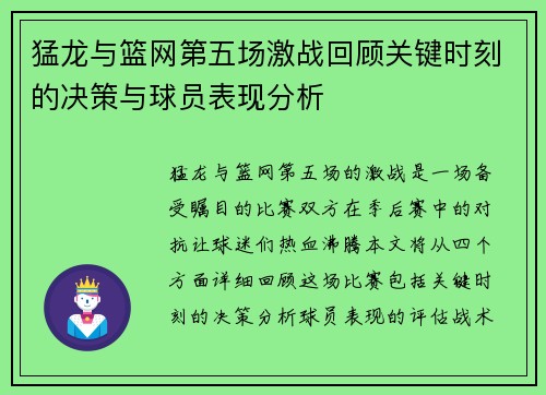 猛龙与篮网第五场激战回顾关键时刻的决策与球员表现分析