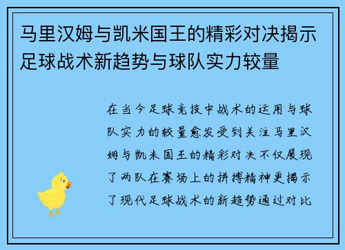 马里汉姆与凯米国王的精彩对决揭示足球战术新趋势与球队实力较量