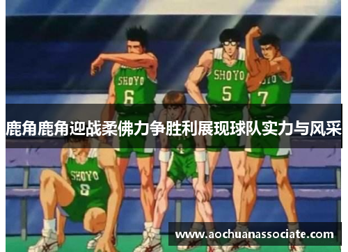 鹿角鹿角迎战柔佛力争胜利展现球队实力与风采