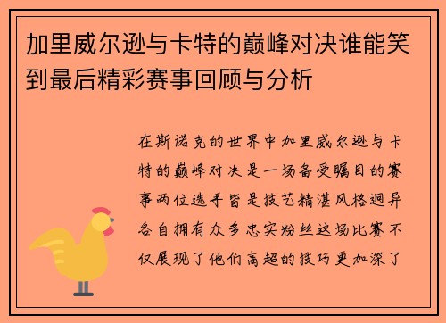 加里威尔逊与卡特的巅峰对决谁能笑到最后精彩赛事回顾与分析