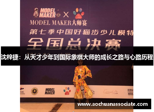 沈梓捷：从天才少年到国际象棋大师的成长之路与心路历程