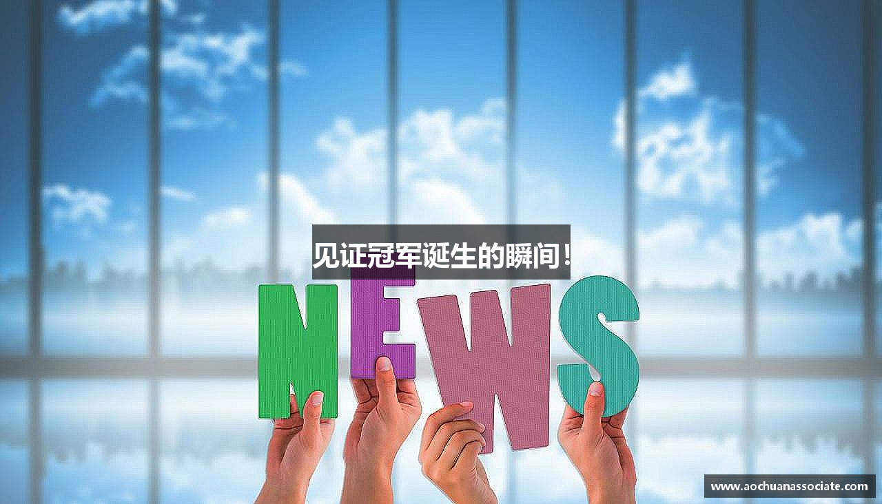 见证冠军诞生的瞬间！