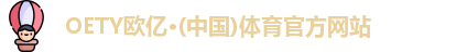 OE欧亿